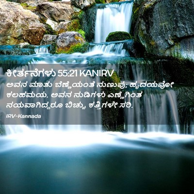 Picture 02 - ಕೀರ್ತನೆಗಳು 55:21 KANIRV - ಅವನ ಮಾತು - Bible Verse Picture