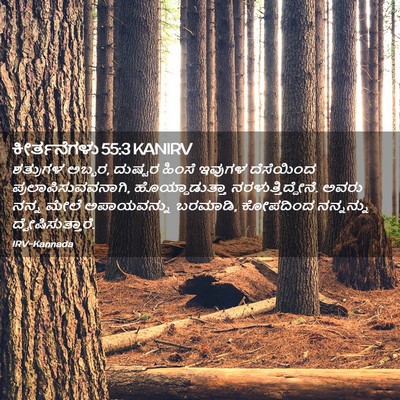 Picture 02 - ಕೀರ್ತನೆಗಳು 55:3 KANIRV - ಶತ್ರುಗಳ ಅಬ್ಬರ, - Bible Verse Picture