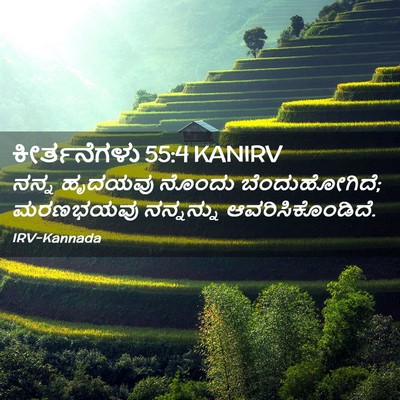Picture 02 - ಕೀರ್ತನೆಗಳು 55:4 KANIRV - ನನ್ನ ಹೃದಯವು ನೊಂದು - Bible Verse Picture