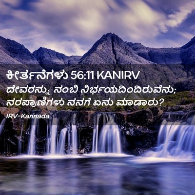 Picture 02 - ಕೀರ್ತನೆಗಳು 56:11 KANIRV - ದೇವರನ್ನು ನಂಬಿ - Bible Verse Picture
