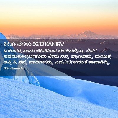 Picture 02 - ಕೀರ್ತನೆಗಳು 56:13 KANIRV - ಏಕೆಂದರೆ, ನಾನು - Bible Verse Picture
