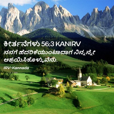 Picture 02 - ಕೀರ್ತನೆಗಳು 56:3 KANIRV - ನನಗೆ - Bible Verse Picture