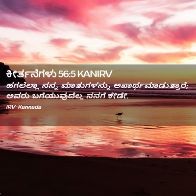 Picture 02 - ಕೀರ್ತನೆಗಳು 56:5 KANIRV - ಹಗಲೆಲ್ಲಾ ನನ್ನ - Bible Verse Picture