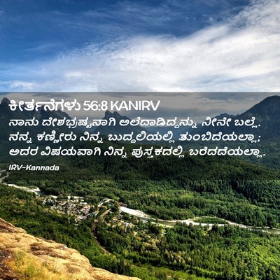 Picture 02 - ಕೀರ್ತನೆಗಳು 56:8 KANIRV - ನಾನು - Bible Verse Picture