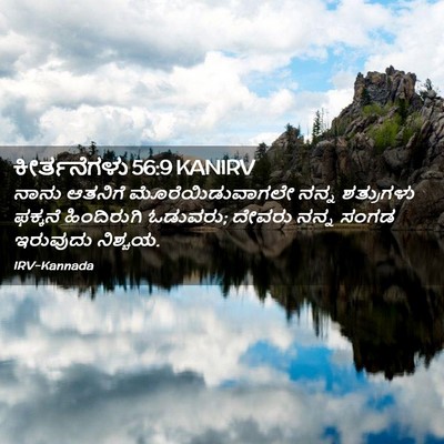 Picture 02 - ಕೀರ್ತನೆಗಳು 56:9 KANIRV - ನಾನು ಆತನಿಗೆ - Bible Verse Picture