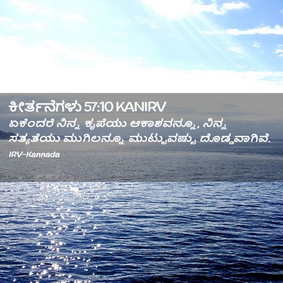 Picture 02 - ಕೀರ್ತನೆಗಳು 57:10 KANIRV - ಏಕೆಂದರೆ ನಿನ್ನ - Bible Verse Picture