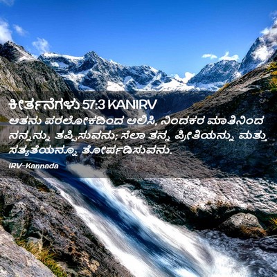 Picture 02 - ಕೀರ್ತನೆಗಳು 57:3 KANIRV - ಆತನು ಪರಲೋಕದಿಂದ - Bible Verse Picture