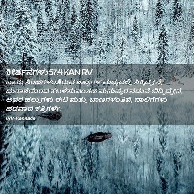 Picture 02 - ಕೀರ್ತನೆಗಳು 57:4 KANIRV - ನಾನು ಸಿಂಹಗಳಂತಿರುವ - Bible Verse Picture