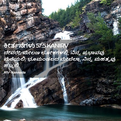 Picture 02 - ಕೀರ್ತನೆಗಳು 57:5 KANIRV - ದೇವರೇ, ಮೇಲಣ - Bible Verse Picture