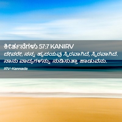 Picture 02 - ಕೀರ್ತನೆಗಳು 57:7 KANIRV - ದೇವರೇ, ನನ್ನ ಹೃದಯವು - Bible Verse Picture