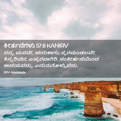 Picture 02 - ಕೀರ್ತನೆಗಳು 57:8 KANIRV - ನನ್ನ ಮನವೇ, - Bible Verse Picture
