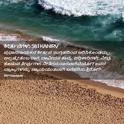 Picture 02 - ಕೀರ್ತನೆಗಳು 58:1 KANIRV - ಪ್ರಧಾನಗಾಯಕನ - Bible Verse Picture
