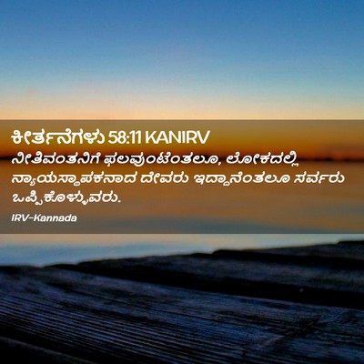 Picture 02 - ಕೀರ್ತನೆಗಳು 58:11 KANIRV - ನೀತಿವಂತನಿಗೆ - Bible Verse Picture