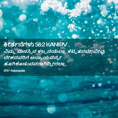 Picture 02 - ಕೀರ್ತನೆಗಳು 58:2 KANIRV - ನಿಮ್ಮ ಮನಸ್ಸಿನ - Bible Verse Picture