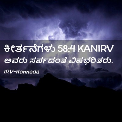 Picture 02 - ಕೀರ್ತನೆಗಳು 58:4 KANIRV - ಅವರು ಸರ್ಪದಂತೆ - Bible Verse Picture