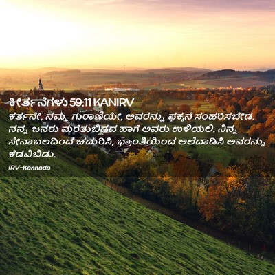 Picture 02 - ಕೀರ್ತನೆಗಳು 59:11 KANIRV - ಕರ್ತನೇ, ನಮ್ಮ - Bible Verse Picture