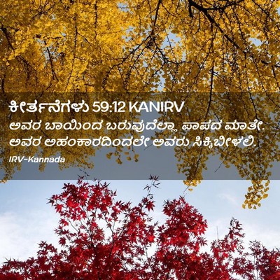 Picture 02 - ಕೀರ್ತನೆಗಳು 59:12 KANIRV - ಅವರ ಬಾಯಿಂದ - Bible Verse Picture