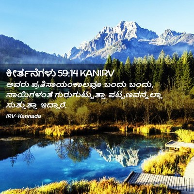 Picture 02 - ಕೀರ್ತನೆಗಳು 59:14 KANIRV - ಅವರು - Bible Verse Picture