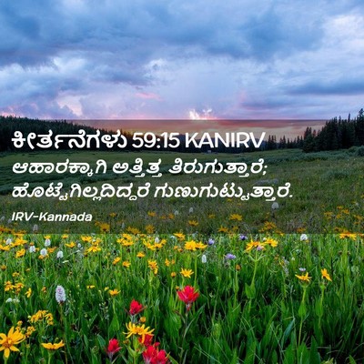 Picture 02 - ಕೀರ್ತನೆಗಳು 59:15 KANIRV - ಆಹಾರಕ್ಕಾಗಿ - Bible Verse Picture