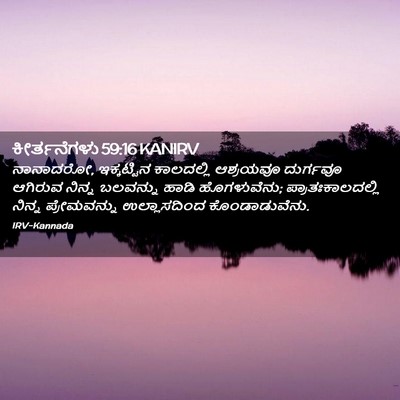 Picture 02 - ಕೀರ್ತನೆಗಳು 59:16 KANIRV - ನಾನಾದರೋ, - Bible Verse Picture