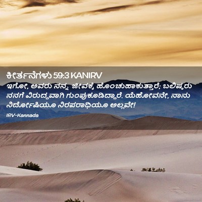 Picture 02 - ಕೀರ್ತನೆಗಳು 59:3 KANIRV - ಇಗೋ, ಅವರು ನನ್ನ - Bible Verse Picture