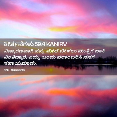 Picture 02 - ಕೀರ್ತನೆಗಳು 59:4 KANIRV - ನಿಷ್ಕಾರಣವಾಗಿ ನನ್ನ - Bible Verse Picture