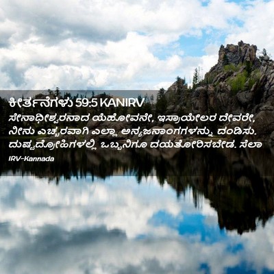 Picture 02 - ಕೀರ್ತನೆಗಳು 59:5 KANIRV - ಸೇನಾಧೀಶ್ವರನಾದ - Bible Verse Picture