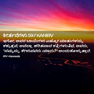 Picture 02 - ಕೀರ್ತನೆಗಳು 59:7 KANIRV - ಇಗೋ, ಅವರ ಬಾಯಿಗಳು - Bible Verse Picture