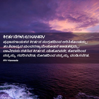 Picture 02 - ಕೀರ್ತನೆಗಳು 6:1 KANIRV - ಪ್ರಧಾನಗಾಯಕನ - Bible Verse Picture