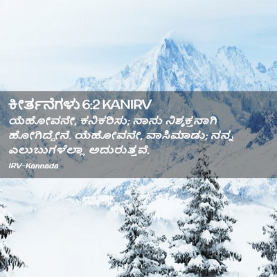 Picture 02 - ಕೀರ್ತನೆಗಳು 6:2 KANIRV - ಯೆಹೋವನೇ, ಕನಿಕರಿಸು; - Bible Verse Picture