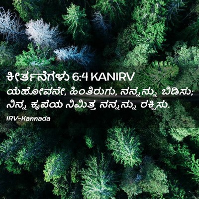 Picture 02 - ಕೀರ್ತನೆಗಳು 6:4 KANIRV - ಯೆಹೋವನೇ, - Bible Verse Picture