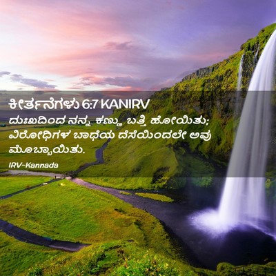 Picture 02 - ಕೀರ್ತನೆಗಳು 6:7 KANIRV - ದುಃಖದಿಂದ ನನ್ನ - Bible Verse Picture