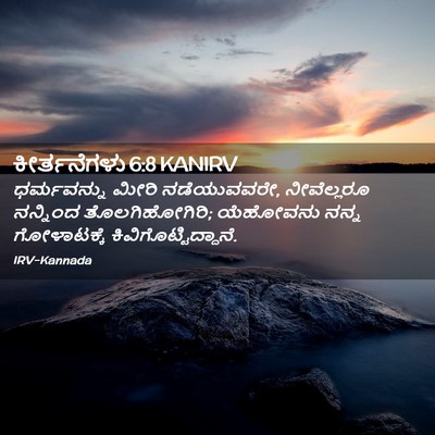 Picture 02 - ಕೀರ್ತನೆಗಳು 6:8 KANIRV - ಧರ್ಮವನ್ನು ಮೀರಿ - Bible Verse Picture