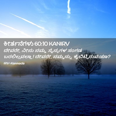 Picture 02 - ಕೀರ್ತನೆಗಳು 60:10 KANIRV - ದೇವರೇ, ನೀನು ನಮ್ಮ - Bible Verse Picture