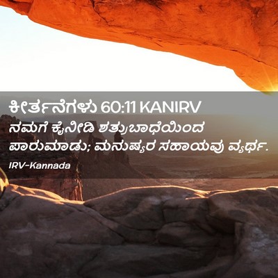 Picture 02 - ಕೀರ್ತನೆಗಳು 60:11 KANIRV - ನಮಗೆ ಕೈನೀಡಿ - Bible Verse Picture