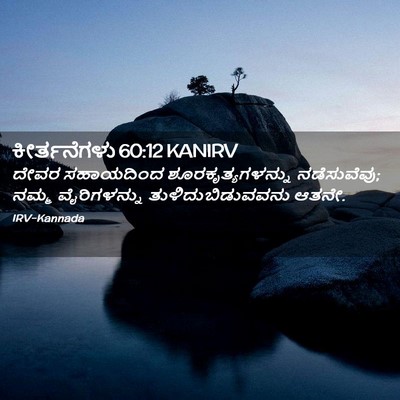 Picture 02 - ಕೀರ್ತನೆಗಳು 60:12 KANIRV - ದೇವರ ಸಹಾಯದಿಂದ - Bible Verse Picture