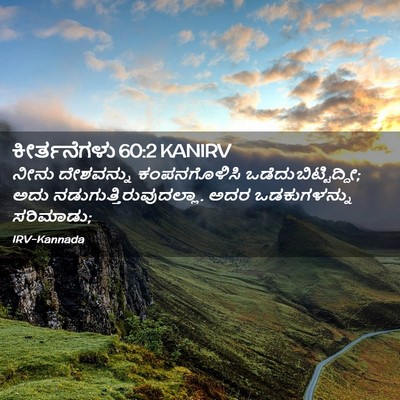 Picture 02 - ಕೀರ್ತನೆಗಳು 60:2 KANIRV - ನೀನು ದೇಶವನ್ನು - Bible Verse Picture