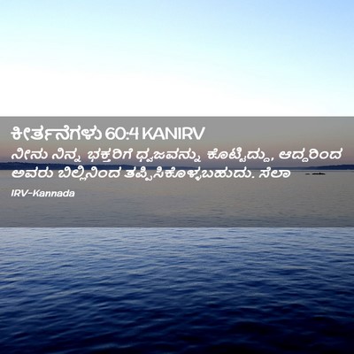 Picture 02 - ಕೀರ್ತನೆಗಳು 60:4 KANIRV - ನೀನು ನಿನ್ನ - Bible Verse Picture