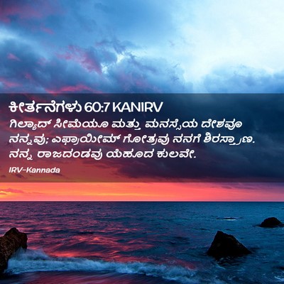 Picture 02 - ಕೀರ್ತನೆಗಳು 60:7 KANIRV - ಗಿಲ್ಯಾದ್ ಸೀಮೆಯೂ - Bible Verse Picture