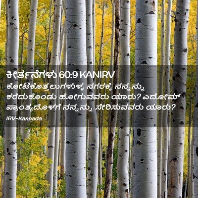 Picture 02 - ಕೀರ್ತನೆಗಳು 60:9 KANIRV -  - Bible Verse Picture