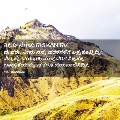 Picture 02 - ಕೀರ್ತನೆಗಳು 61:5 KANIRV - ದೇವರೇ, ನೀನು ನನ್ನ - Bible Verse Picture