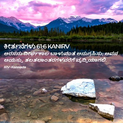 Picture 02 - ಕೀರ್ತನೆಗಳು 61:6 KANIRV - ಅರಸನು ದೀರ್ಘಕಾಲ - Bible Verse Picture