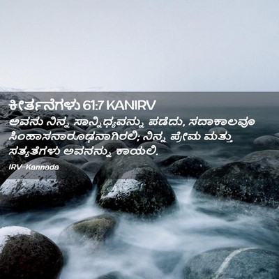 Picture 02 - ಕೀರ್ತನೆಗಳು 61:7 KANIRV - ಅವನು ನಿನ್ನ - Bible Verse Picture