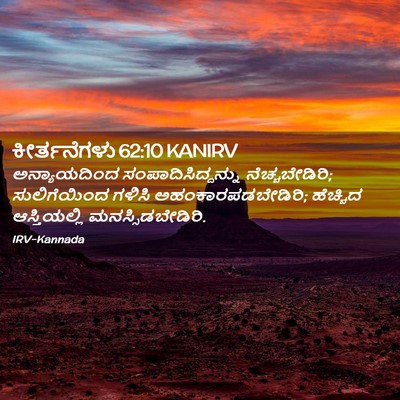Picture 02 - ಕೀರ್ತನೆಗಳು 62:10 KANIRV - ಅನ್ಯಾಯದಿಂದ - Bible Verse Picture