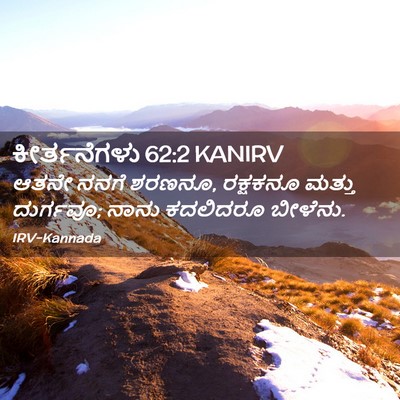 Picture 02 - ಕೀರ್ತನೆಗಳು 62:2 KANIRV - ಆತನೇ ನನಗೆ ಶರಣನೂ, - Bible Verse Picture