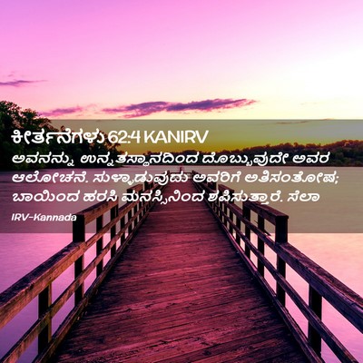 Picture 02 - ಕೀರ್ತನೆಗಳು 62:4 KANIRV - ಅವನನ್ನು - Bible Verse Picture