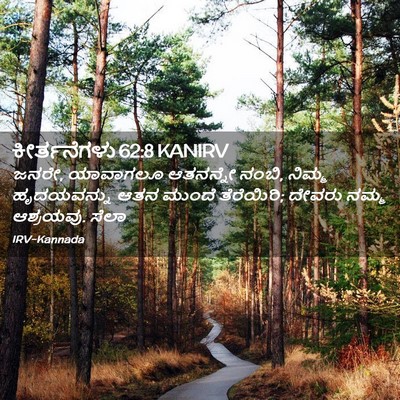 Picture 02 - ಕೀರ್ತನೆಗಳು 62:8 KANIRV - ಜನರೇ, ಯಾವಾಗಲೂ - Bible Verse Picture