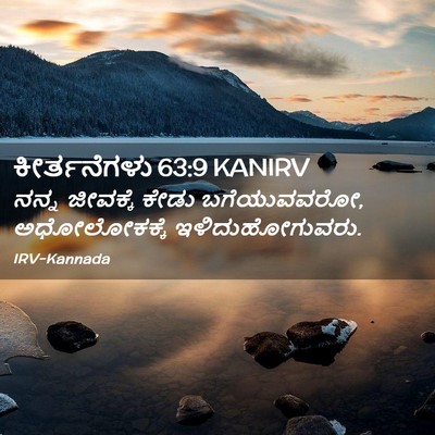 Picture 02 - ಕೀರ್ತನೆಗಳು 63:9 KANIRV - ನನ್ನ ಜೀವಕ್ಕೆ ಕೇಡು - Bible Verse Picture