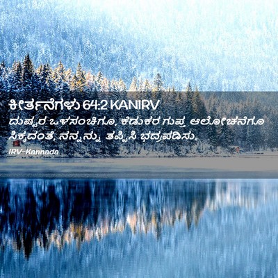 Picture 02 - ಕೀರ್ತನೆಗಳು 64:2 KANIRV - ದುಷ್ಟರ ಒಳಸಂಚಿಗೂ, - Bible Verse Picture