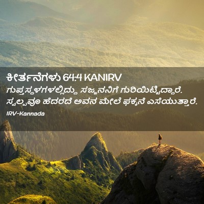 Picture 02 - ಕೀರ್ತನೆಗಳು 64:4 KANIRV -  - Bible Verse Picture